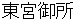 touguugoshyo