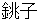 shyoushi