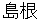 shimane