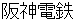hannshinndenntetsu