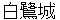 shirasagijyou