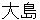 ooshima