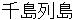 chishimarettou