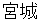 kyuujyou