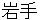 iwate
