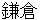 kamakura
