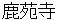 rokuonnji