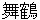 maiZuru