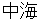 nakaumi
