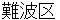 naniwaku