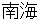 nannkai