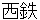 nishitetsu