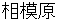 sagamihara