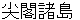sennkakushyotou
