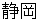 shizuoka