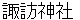 suwajinnjya