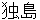 dokutou