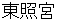 toushyouguu
