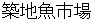 tsukijiuoichiba