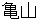 kameyama