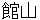 tateyama