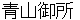 aoyamagoshyo