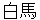 shirouma