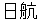 nikkou