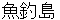 uotsuritou