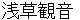 asakusakannnonn