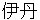 itami