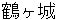 tsurugajyou
