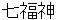 shichihukujinn