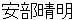 abenoseimei