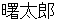 akebonotarou