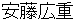 anndouhiroshige