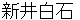 araihakuseki