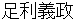 ashikagayoshimasa
