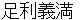 ashikagayoshimitsu