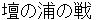dannnouranotatakai