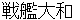 sennkannyamato