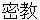 mikkyou