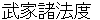 bukeshyohatto
