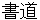 shyodou