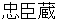 chyuushinngura