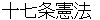 jyuushichijyoukennpou