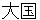 daikoku