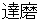 daruma