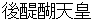 godaigotennnou