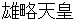 yuuryakutennnou